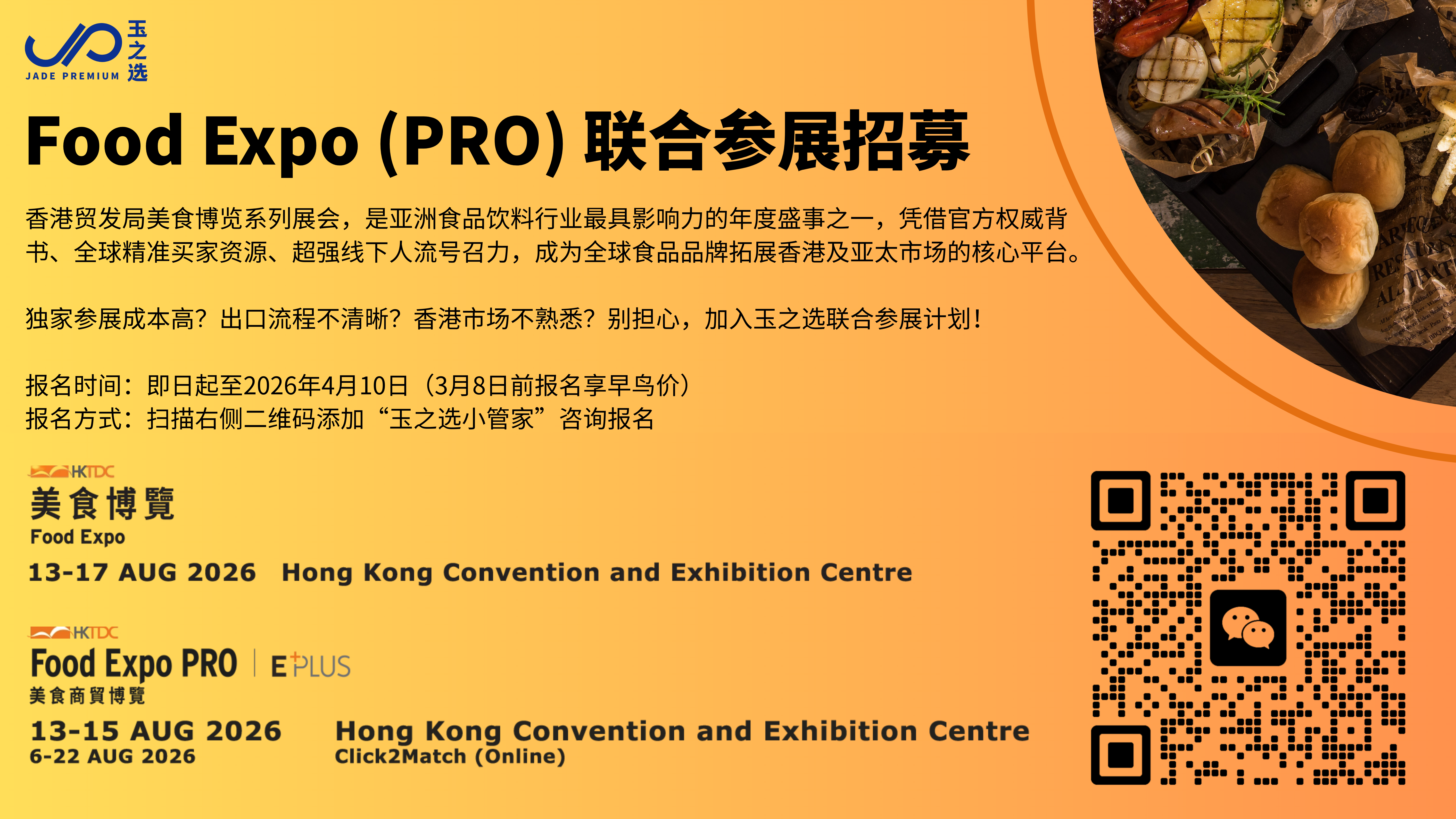 香港會議中心美食博覽聯合參展招募